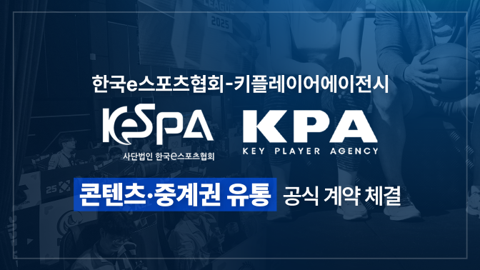 한국e스포츠협회-KPA, 콘텐츠 유통 파트너십 체결… 글로벌 수익 모델 구축 본격화 기사 이미지