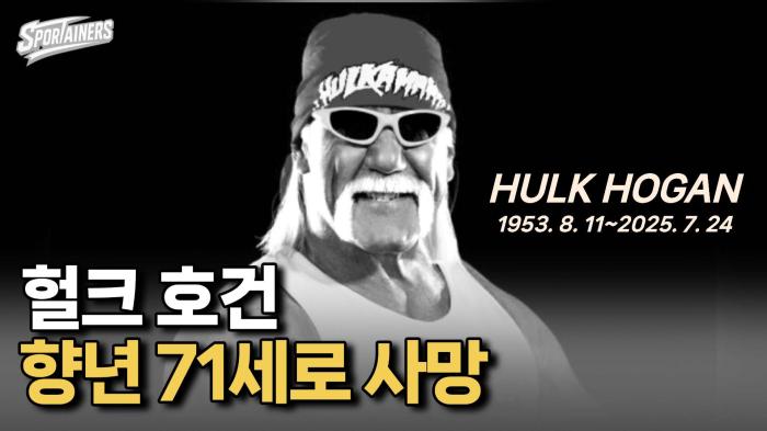 [속보] '美 프로레슬링 전설' 헐크 호건, 향년 71세로 사망 기사 이미지