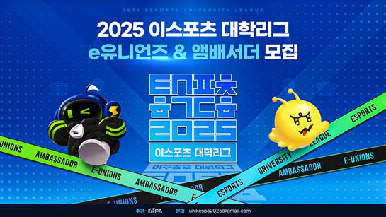 “2025 이스포츠 대학리그, 함께할 대학생 크루 모집… e유니언즈·앰배서더 지원 기회” 기사 이미지