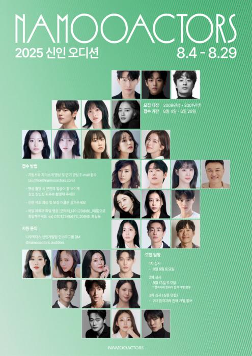 나무엑터스, 2025 신인배우 오디션 개최!  명품 배우 군단의 다음 주자는 누구? 기사 이미지