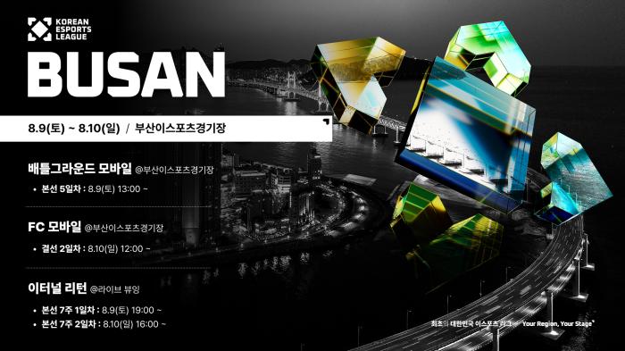 '2025 KEL' FC 모바일 초대 챔피언, 10일 부산에서 탄생 기사 이미지