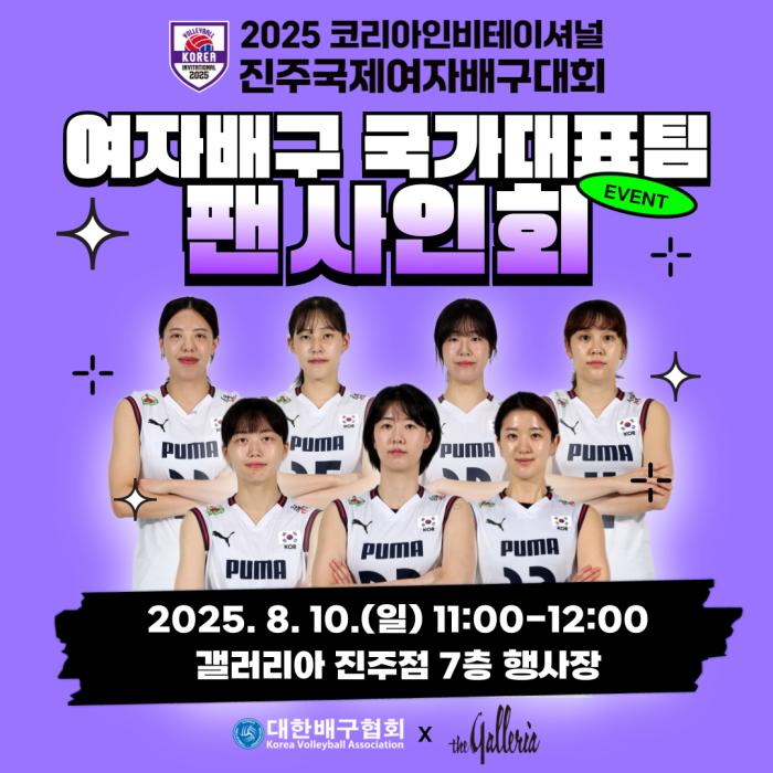 2025 진주 국제여자배구대회 기념 팬사인회 8월 10일 개최 기사 이미지