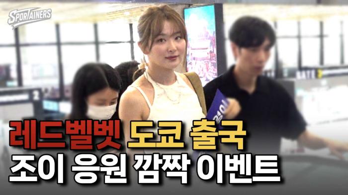 레드벨벳, 공항에서 조이 솔로 컴백 전폭 지원! ‘우리 수영이’ 응원 현장 기사 이미지
