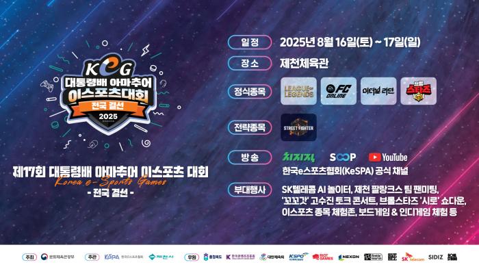 제17회 대통령배 KeG 전국 결선, 8월 16~17일 충북 제천서 개최 기사 이미지