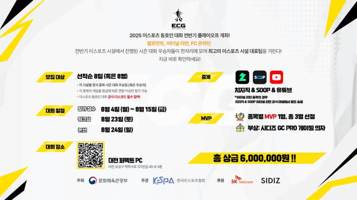 2025 이스포츠 동호인 대회 전반기 플레이오프, 23일 대전서 개막 기사 이미지