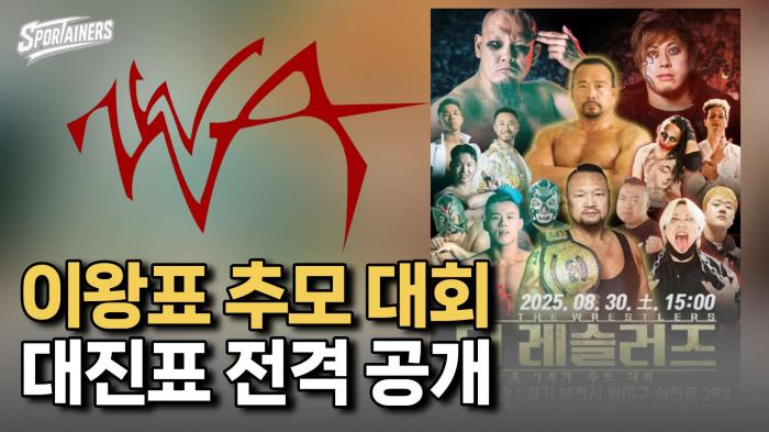 韓·日·홍콩·대만 격돌! WWA 이왕표 추모대회 대진표 전격 발표 기사 이미지