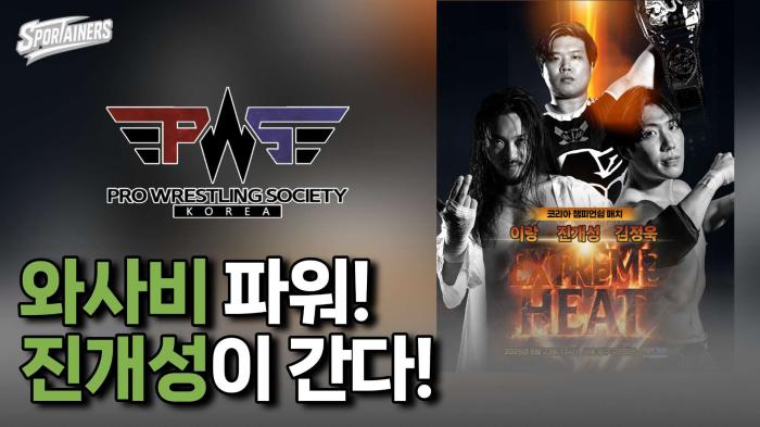 '와사비 파워! 진개성이 간다!' PWS 익스트림 히트 매치카드 공개!  기사 이미지