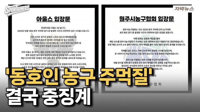 동호인 농구 ‘주먹 가격 논란’···아울스·원주시농구협회, 중징계 발표 기사 이미지