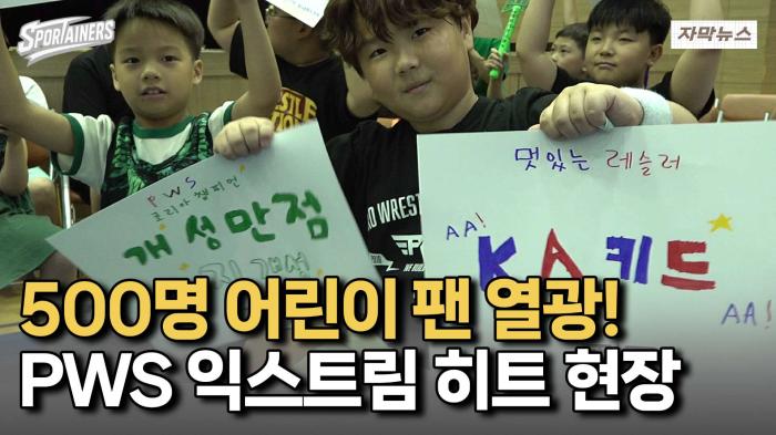 '프로레슬링은 어린이들의 히어로와 함께!' PWS 익스트림 히트 현장 기사 이미지