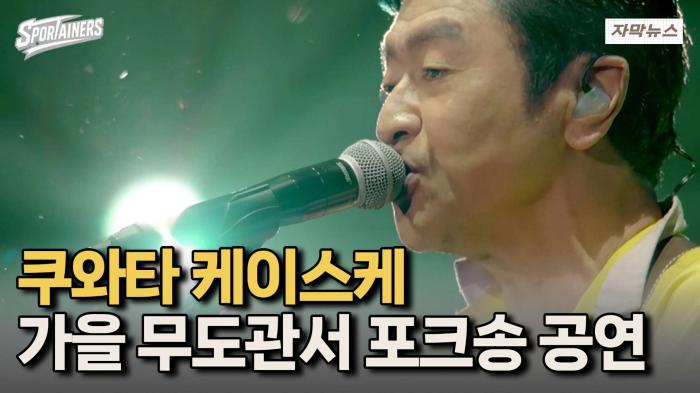 '47년차 J-POP 전설' 쿠와타 케이스케, 일본 무도관서 "포크 페스티벌 '25" 개최 기사 이미지