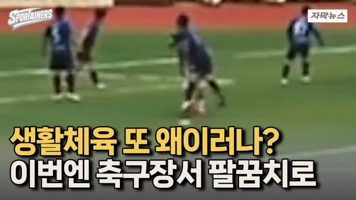 '생활체육 또 왜이러나?' 이번엔 축구장서 팔꿈치에 쓰러져 기사 이미지