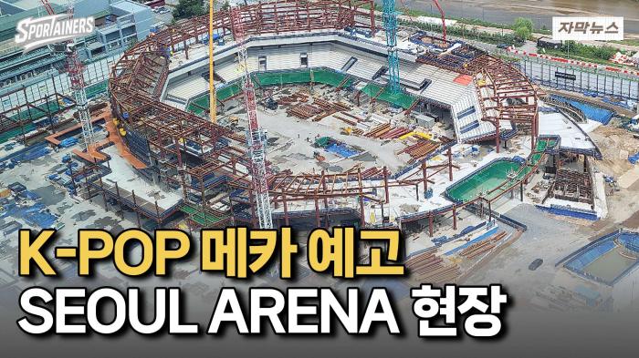 'K-POP 메카 예고!'   도봉구 창동 SEOUL ARENA 공사현장 기사 이미지