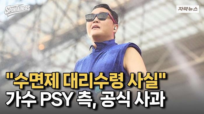 가수 싸이(PSY) 측 사과···'수면제 대리수령은 불찰, 대리 처방은 없었다.' 기사 이미지