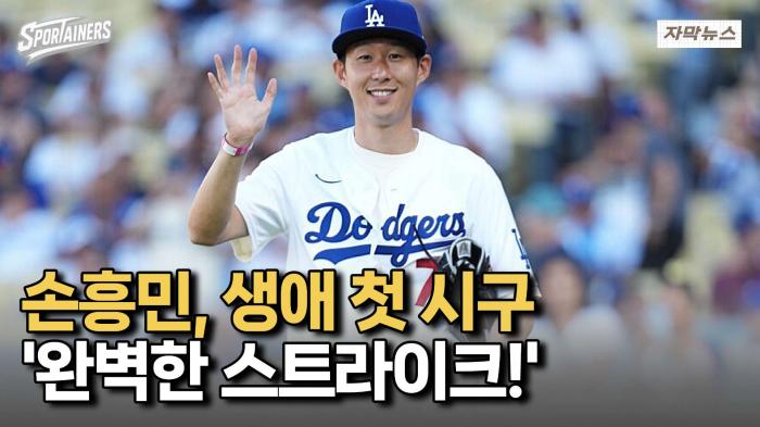 다저스 야구장도 접수한 손흥민! 생애 첫 시구 '완벽한 스트라이크!' 기사 이미지