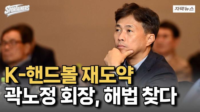 K-핸드볼 재도약? 곽노정 회장, 인재 육성 해법 제시! 기사 이미지