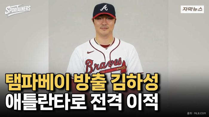 '탬파베이 방출' 김하성 전격 이적! 애틀란타에서 반전 노린다! 기사 이미지