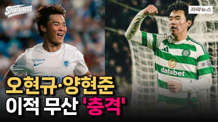 '메디컬 테스트 탈락·마감 시한 초과' 오현규·양현준 이적 끝내 무산 '충격' 기사 이미지