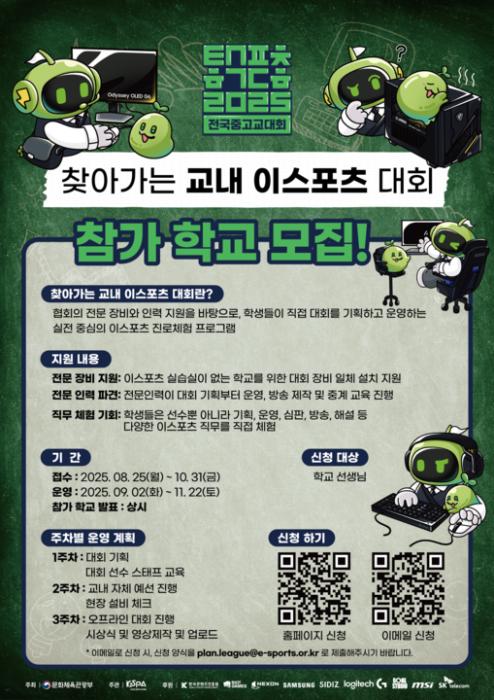 전국 중·고교 대상 ‘찾아가는 교내 이스포츠 대회’ 참가 학교 모집 기사 이미지