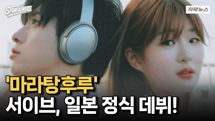 세계 흔든 '마라탕후루'···서이브, 'SUPER GIRL' 일본 정식 데뷔! 기사 이미지