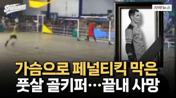 가슴으로 페널티킥 막은 풋살 골키퍼···끝내 사망 / 스포테이너즈 자막뉴스 기사 이미지