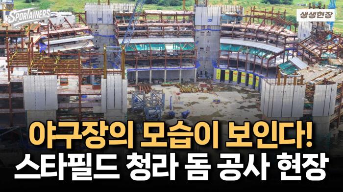 '야구장의 모습이 보인다!' 스타필드 청라 돔구장 공사 현장 / 스포테이너즈 생생현장 기사 이미지