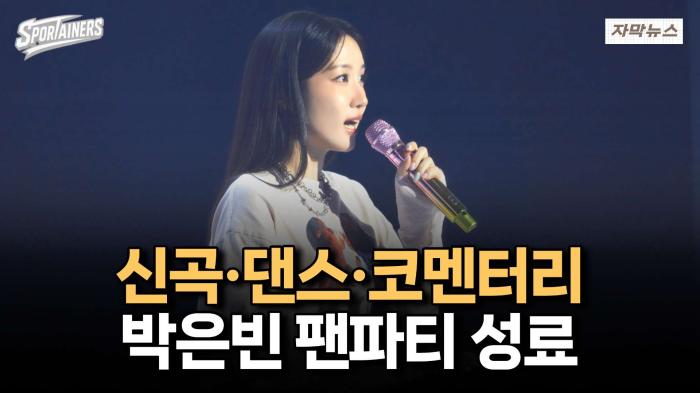 '신곡·댄스·코멘터리' 박은빈 팬파티 성료 / 스포테이너즈 자막뉴스 기사 이미지