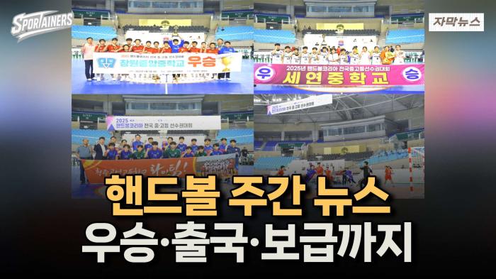 핸드볼 주간 뉴스 '중·고교 선수권, 男 U17 출국, 핸볼 보급'까지 / 스포테이너즈 자막뉴스 기사 이미지