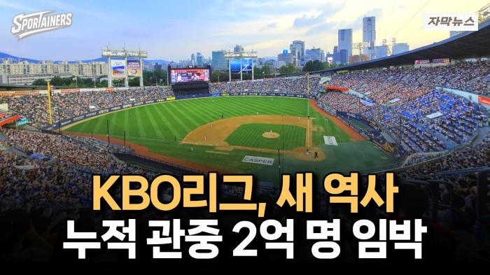 KBO리그, 새 역사···누적 관중 2억 명 임박 / 스포테이너즈 자막뉴스 기사 이미지