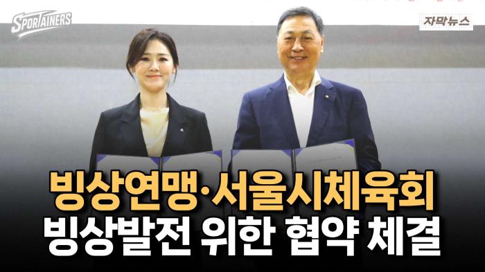 대한빙상경기연맹·서울시체육회 '빙상발전 위한 협약 체결' / 스포테이너즈 자막뉴스 기사 이미지