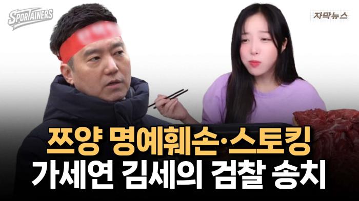 '쯔양 명예훼손·스토킹' 가세연 김세의, 검찰 송치 / 스포테이너즈 자막뉴스 기사 이미지