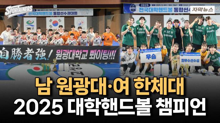 男 원광대·女 한국체대 '2025 대학핸드볼 챔피언 탄생' / 스포테이너즈 자막뉴스 기사 이미지