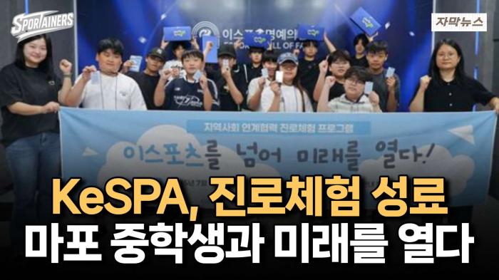 KeSPA, 진로체험 성료 '마포 중학생과 미래를 열다' / 스포테이너즈 자막뉴스 기사 이미지