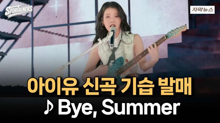 아이유, 신곡 기습 발매 '♪ Bye, Summer' / 스포테이너즈 자막뉴스 기사 이미지