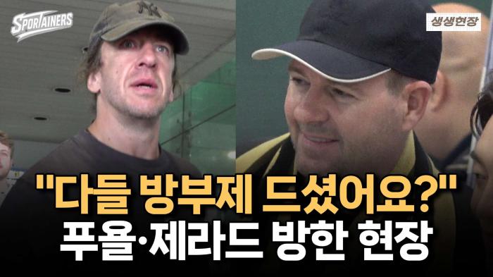 ''다들 방부제 드셨어요?'' 카를레스 푸욜·스티븐 제라드 인천공항 입국 현장 / 스포테이너즈 생생현장 기사 이미지