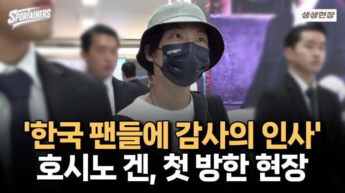 '한국 팬들에 감사의 인사' 호시노 겐(星野源) 첫 방한 현장 / 스포테이너즈 생생현장 기사 이미지