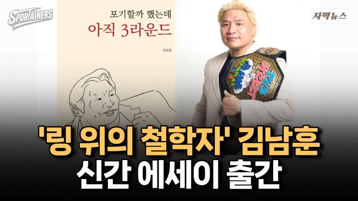 '링 위의 철학자' 김남훈, 신간 에세이《포기할까 했는데 3라운드》출간 / 스포테이너즈 자막뉴스 기사 이미지