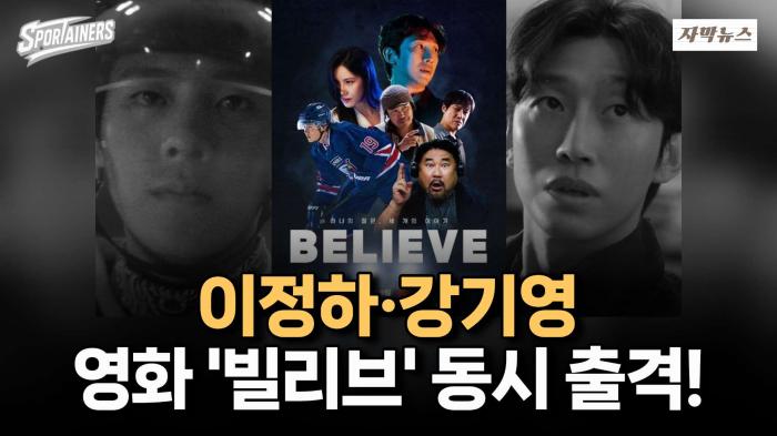 이정하 ‘빙신’, 강기영 ‘아무도 없다’···옴니버스 영화 ‘빌리브’ 오늘 개봉 / 스포테이너즈 자막뉴스 기사 이미지