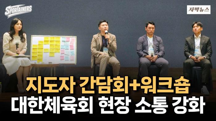 '지도자 간담회+워크숍' 대한체육회, 현장 소통 강화 / 스포테이너즈 자막뉴스 기사 이미지