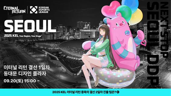 ‘2025 KEL’ 이터널 리턴 결선 1일차, 20일(토) 서울 DDP서 개최 기사 이미지