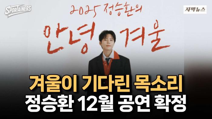 '겨울이 기다린 목소리' 정승환, 12월 서울 공연 확정 / 스포테이너즈 자막뉴스 기사 이미지