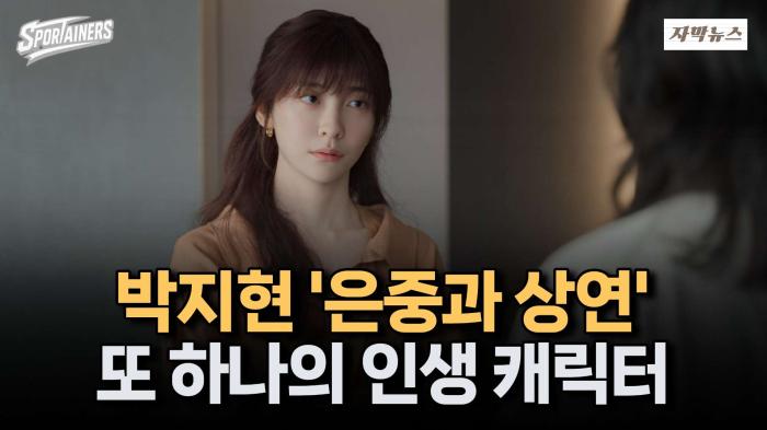박지현, 넷플릭스 '은중과 상연'···또 하나의 인생 캐릭터 완성 / 스포테이너즈 자막뉴스 기사 이미지