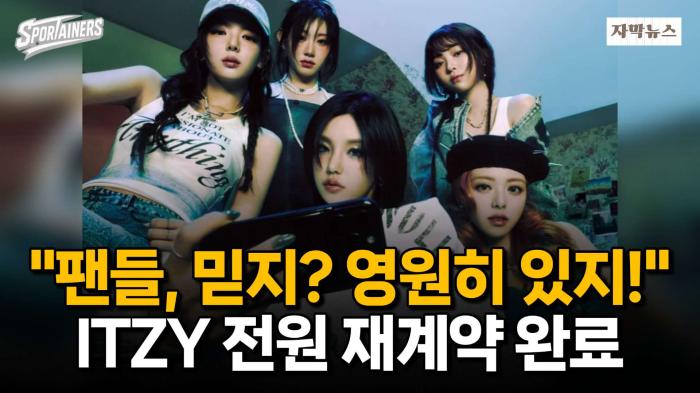 "팬들, 믿지? 영원히 있지!" ITZY 전원 재계약 완료 / 스포테이너즈 자막뉴스 기사 이미지