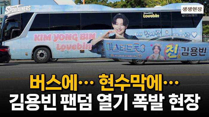 버스에··· 현수막에··· '미스터트롯3 眞' 김용빈 팬덤 열기 폭발의 현장! / 스포테이너즈 생생현장 기사 이미지