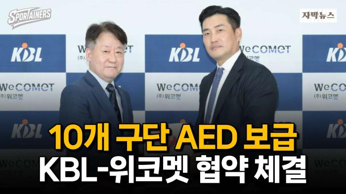 '10개 구단 AED 보급' KBL-위코멧 협약 체결···심폐소생술도 교육한다 / 스포테이너즈 자막뉴스 기사 이미지