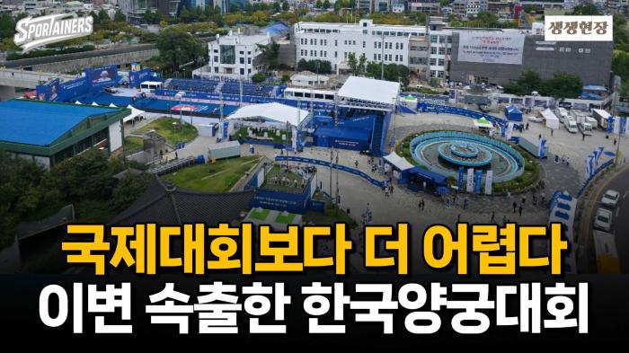 '국제대회보다 더 어렵다' 이변 속출! 현대자동차 정몽구배 한국양궁대회 2025 / 스포테이너즈 생생현장 기사 이미지