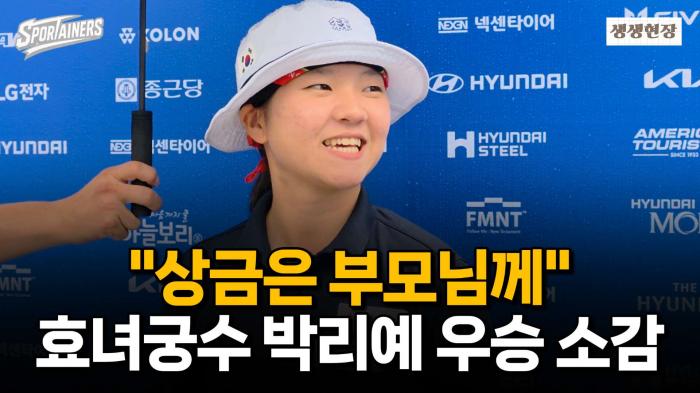 "상금은 부모님께 드릴게요" 효녀궁수 박리예(부개고) 정몽구배 우승 소감 / 스포테이너즈 생생현장 기사 이미지