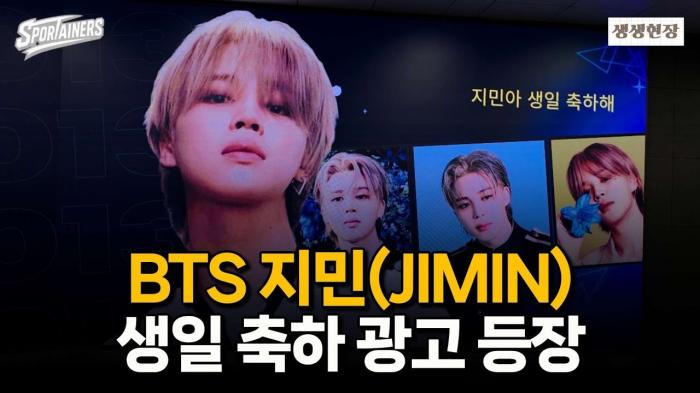 BTS 지민의 팬들, 10월 13일 생일 앞두고 축하 전광판 광고 게재 / 스포테이너즈 생생현장 기사 이미지