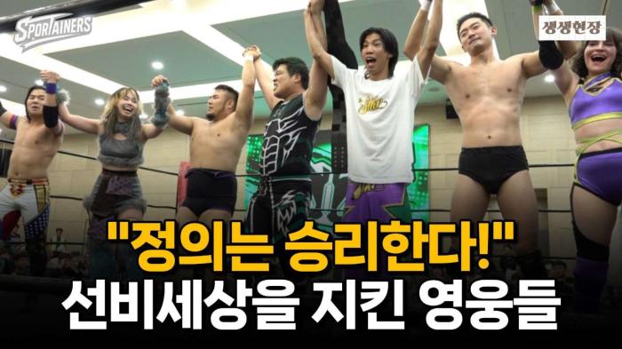 '정의는 승리한다!' 선비세상을 지킨 프로레슬링 영웅들···PWS 'K-WRESTLE CLASH IN 영주' 성료 / 스포테이너즈 생생현장 기사 이미지
