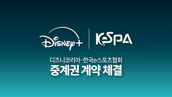 한국e스포츠협회-디즈니코리아, 2025 KeSPA CUP 독점 중계권 계약 체결 기사 이미지