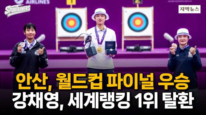 "양궁은 역시 한국" 안산, 현대 월드컵 파이널 우승·강채영, 세계 1위 복귀! / 스포테이너즈 자막뉴스 기사 이미지